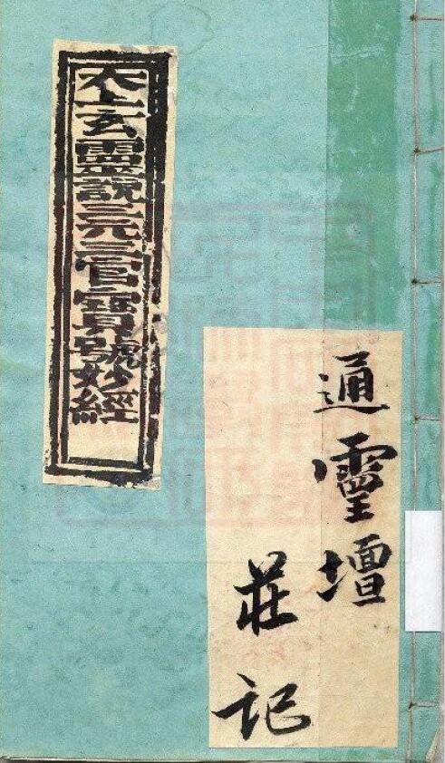 通灵坛《太上玄灵说三元三官宝号妙经》(古本)