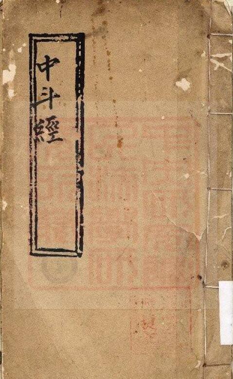 通灵坛《中斗经》(古本)