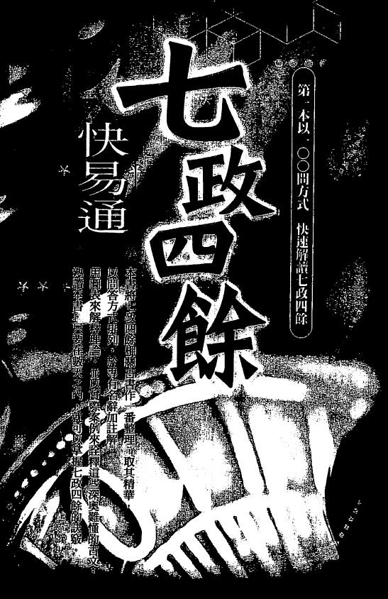 白汉忠《七政四余快易通》 择日天文 第1张-