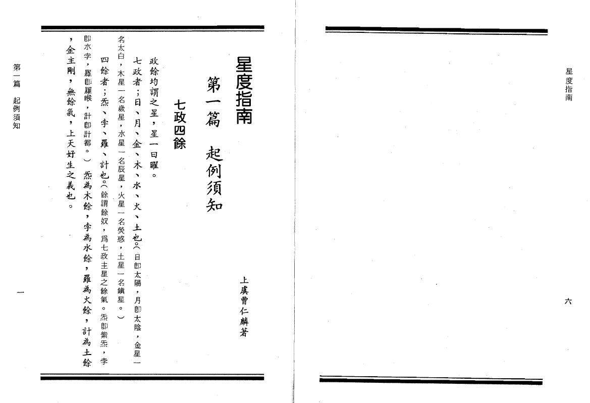 曹仁麟 张果老《星度指南果老星宗合编》 易学 第4张-