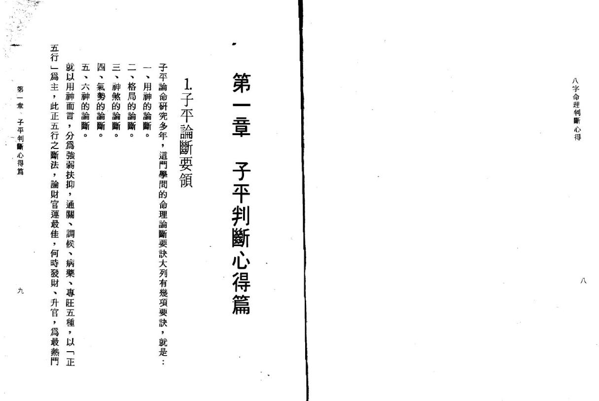 陈启铨《八字命理判断心得》 八字命理 第3张-