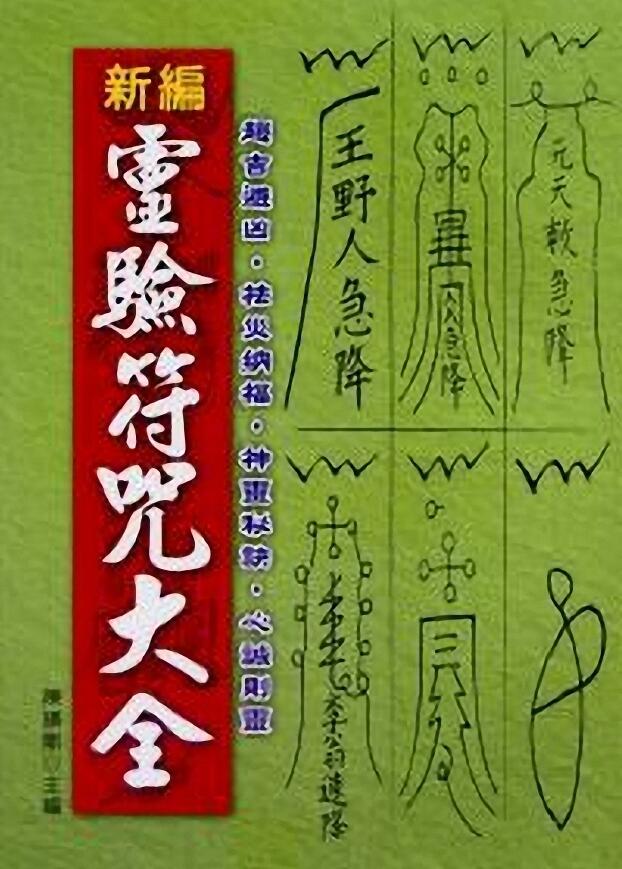 陈缮刚《新编灵验符咒大全》