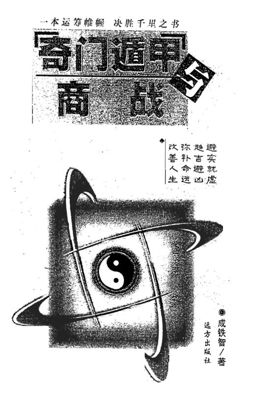成铁智《奇门遁甲与商战》