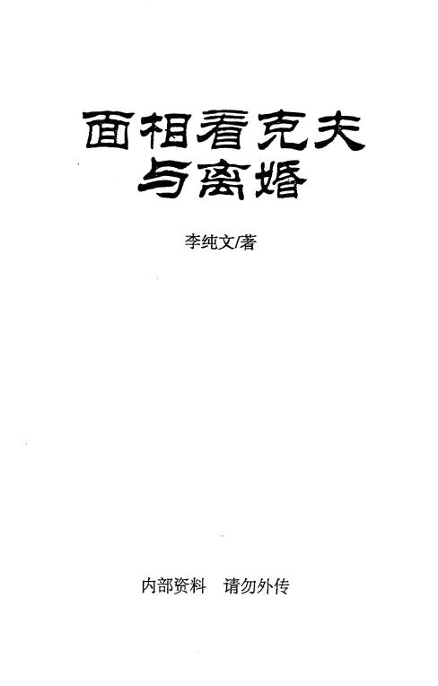 冲天居士李纯文《面相看克夫与离婚》 手相面相 第1张-