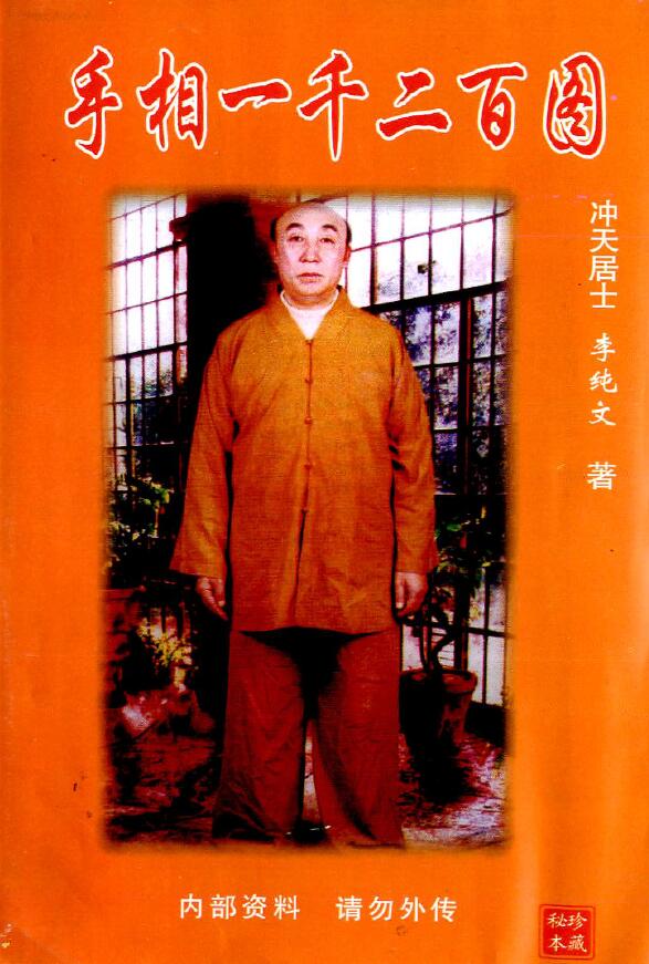 冲天居士李纯文《手相一千二百图》