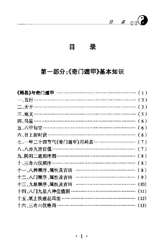 杜新会《奇门遁甲 现代实例精解》 奇门三式 第2张-