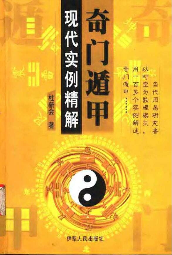 杜新会《奇门遁甲 现代实例精解》