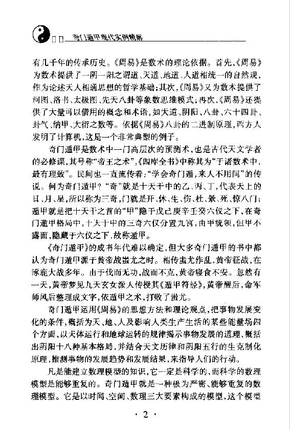 杜新会《奇门遁甲 现代实例精解》 奇门三式 第5张-
