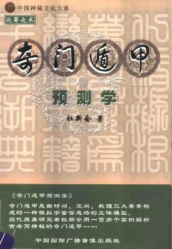 杜新会《奇门遁甲预测学》