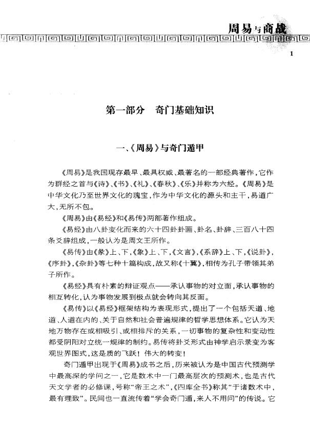 杜新会《周易与商战》 奇门三式 第4张-