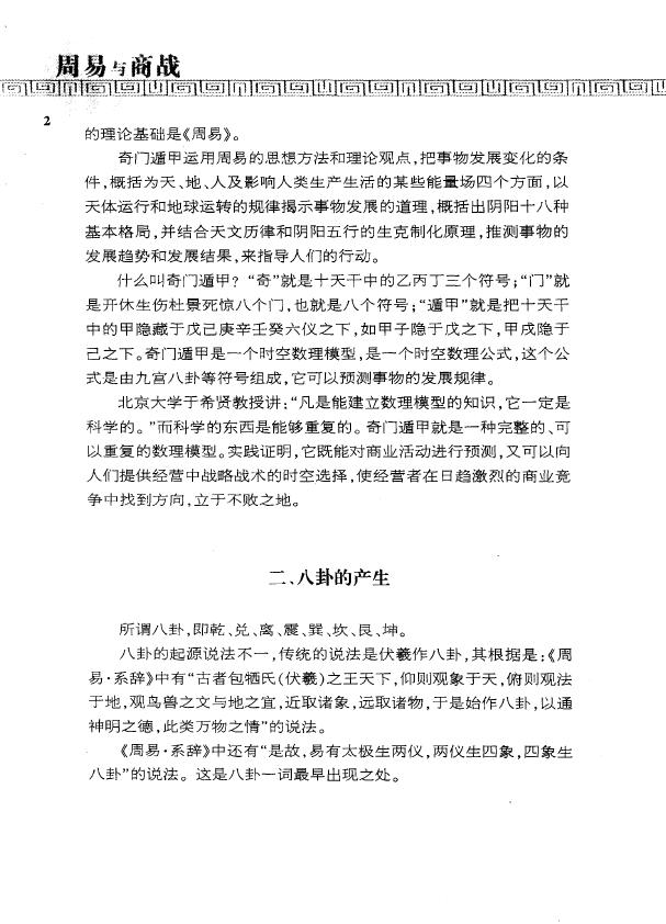 杜新会《周易与商战》 奇门三式 第5张-