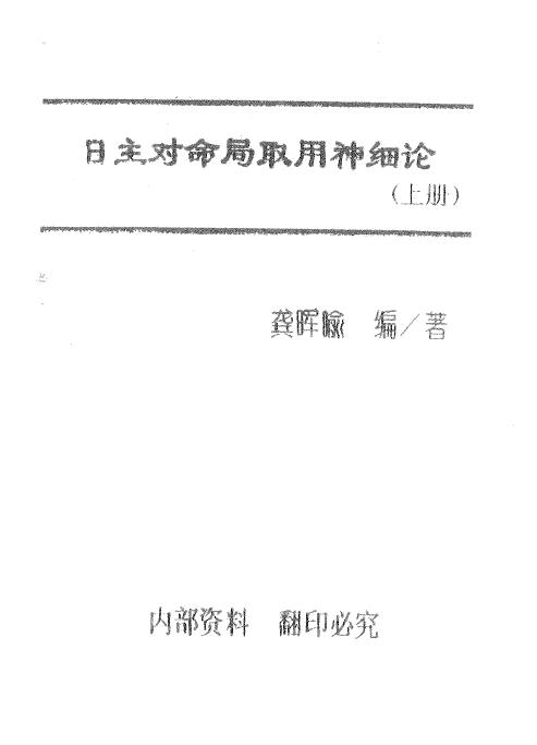 龚晖喻《日主对命局取用神细论》(上下册)