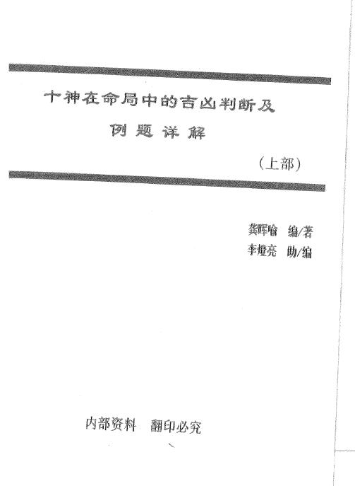 龚晖喻《十神在命局中的吉凶判断及例题详解》(上下册)