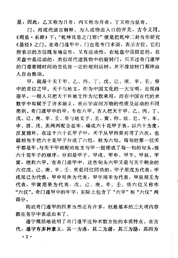 郭志诚 李至高《揭开奇门遁甲之谜》 (全四卷) 奇门三式 第5张-