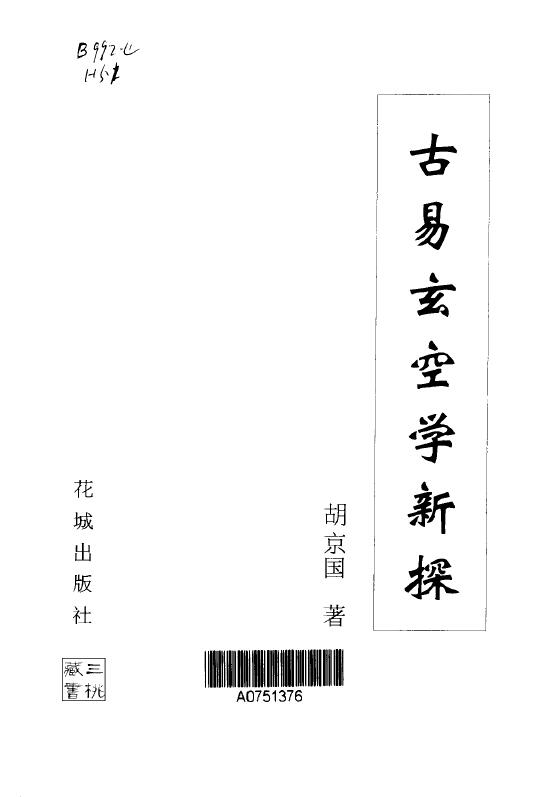 胡京国《古易玄空学新探》