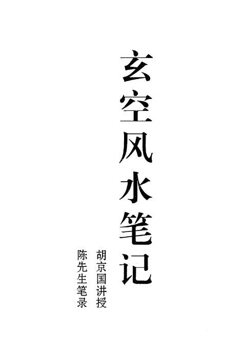 胡京国《玄空风水笔记》