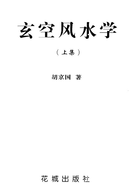 胡京国《玄空风水学上下册》