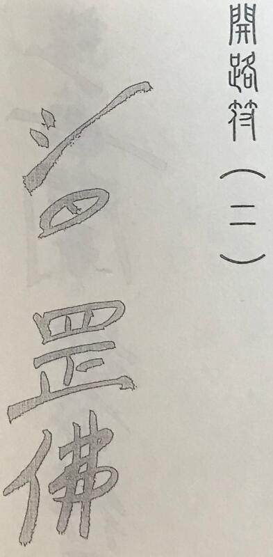《闾山观落阴宝鉴》127页 易学 第5张-