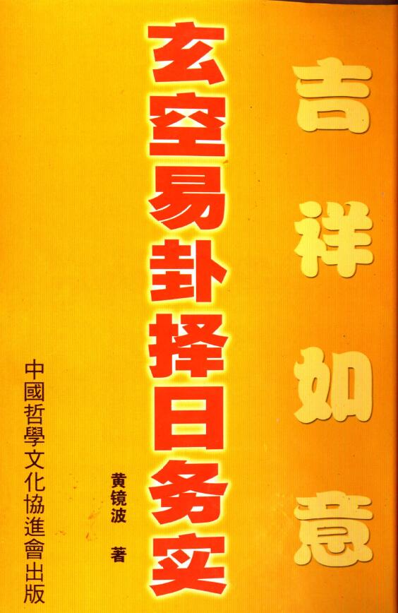 黄镜波《吉祥如意 玄空易卦择日务实》256页