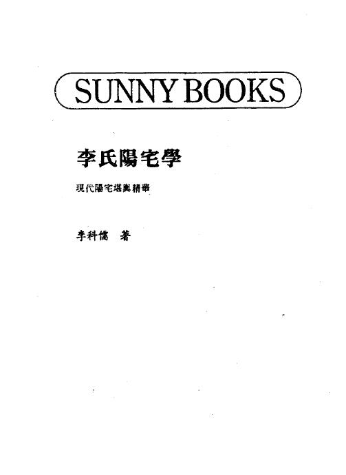 李科儒《李氏阳宅学》