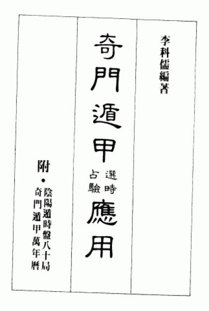 李科儒《奇门遁甲选时占验应用》