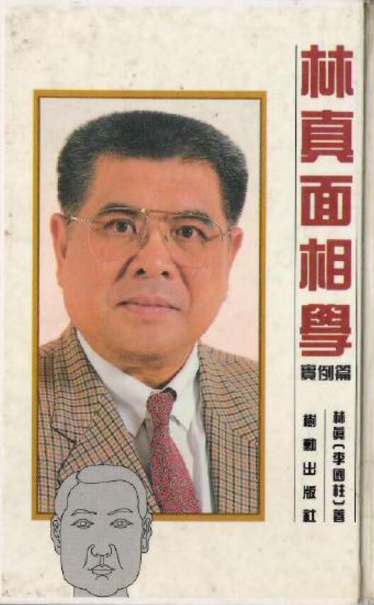 林真《面相学实例篇》182页