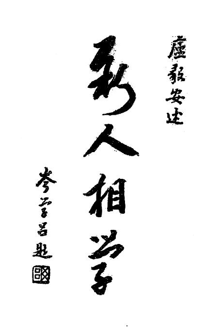 卢毅安《新人相学》