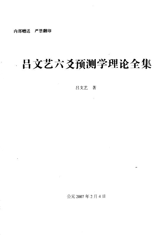 吕文艺《吕文艺六爻预测学理论全集》543页