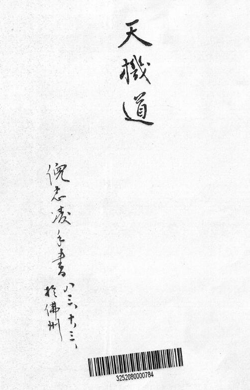 倪海厦 天纪《天机道》