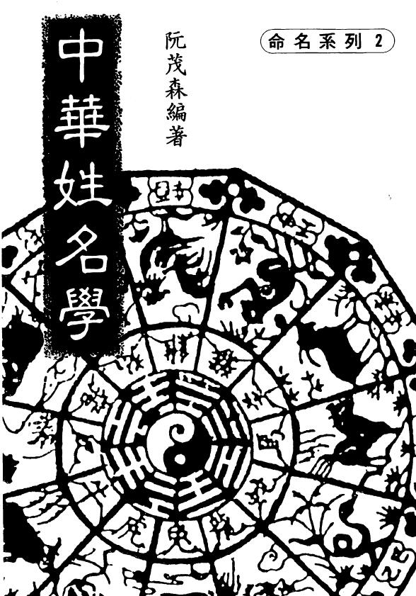 阮茂森《中华姓名学》
