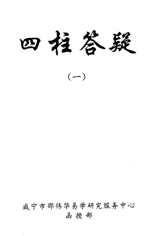 邵伟华《四柱答疑（13）》