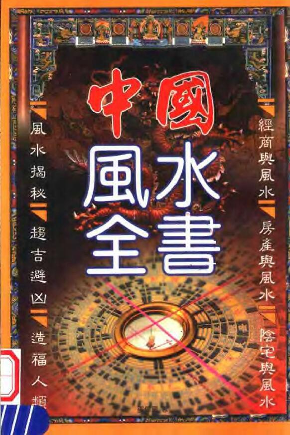 邵伟华《中国风水全书》扫描版