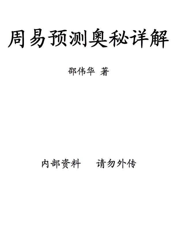 邵伟华《周易预测奥秘详释》
