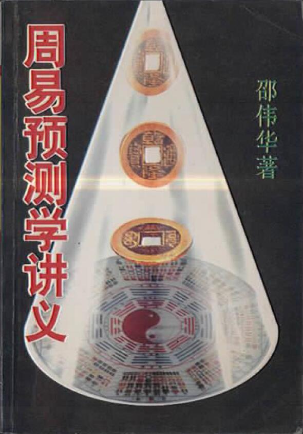 邵伟华《周易预测学讲义》