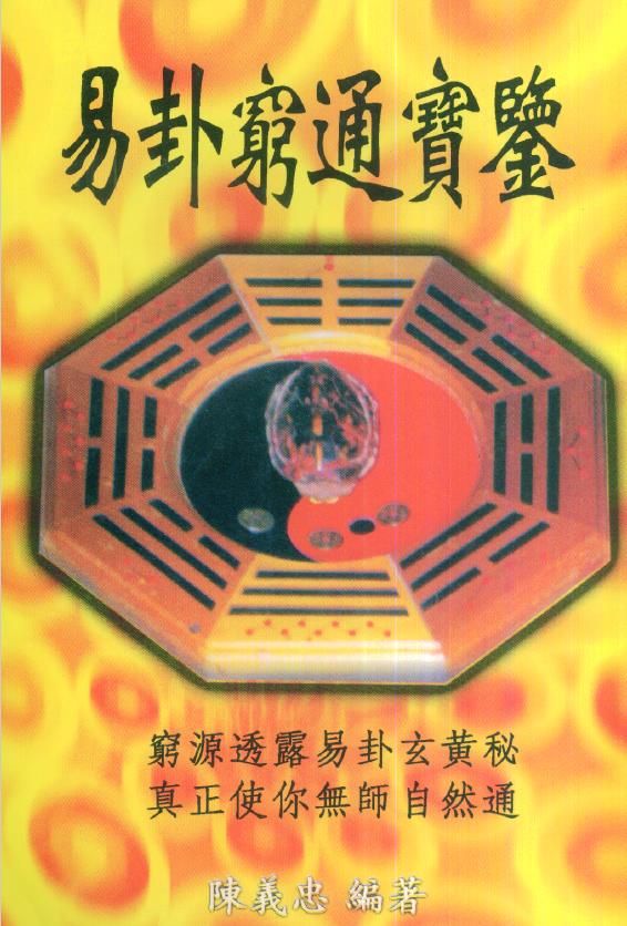 陈义忠《易卦穷通宝鉴》349页