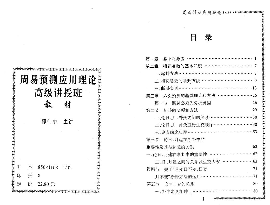 邵伟中《周易预测应用理论高级讲授班教材》 易学 第2张-