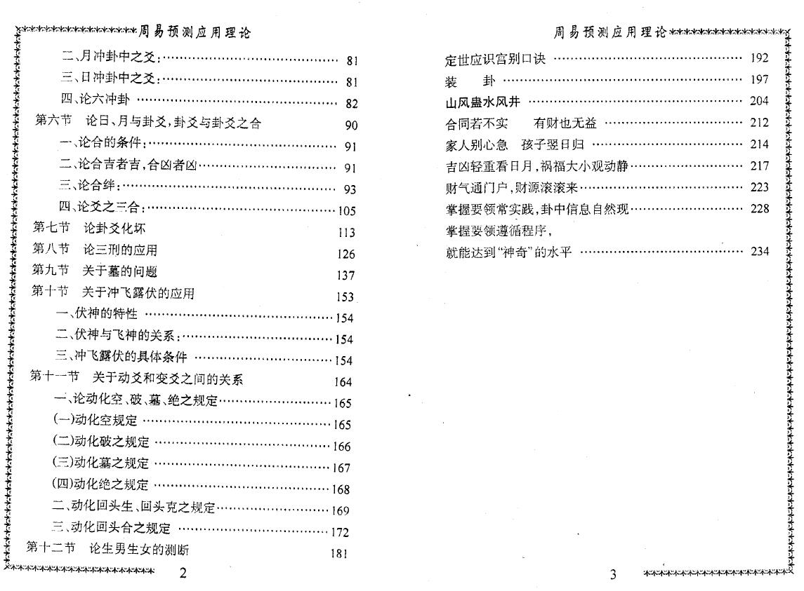 邵伟中《周易预测应用理论高级讲授班教材》 易学 第3张-