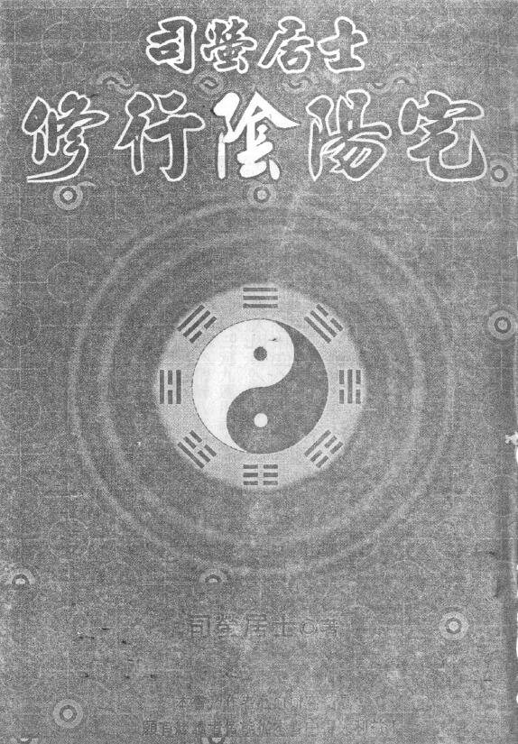 司萤居士《修行阴阳宅》
