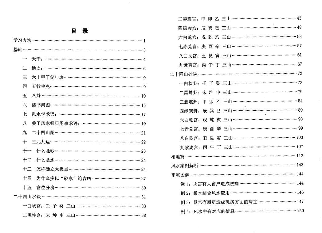宋国元《金锁玉关风水图解》253页 堪舆阳宅 第2张-