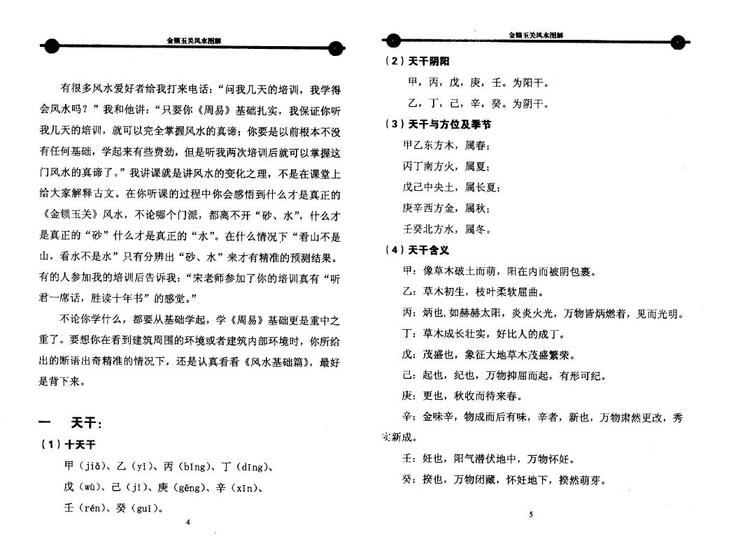 宋国元《金锁玉关风水图解》253页 堪舆阳宅 第4张-