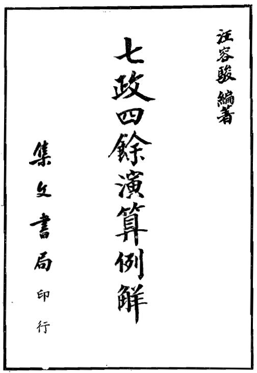 汪容骏《七政四余演算例解》完整高清版