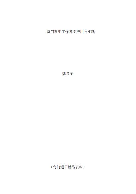 魏泉至《奇门遁甲工作考学应用与实践》
