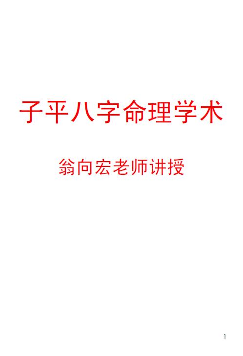 翁向宏《子平八字命理学术》49页