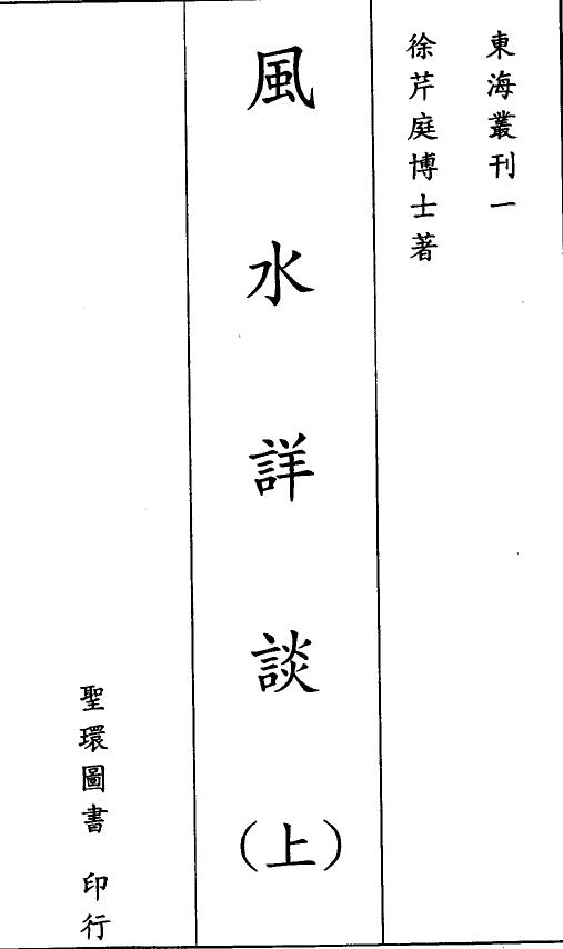 徐芹庭《风水详谈》上下册 堪舆阳宅 第1张-