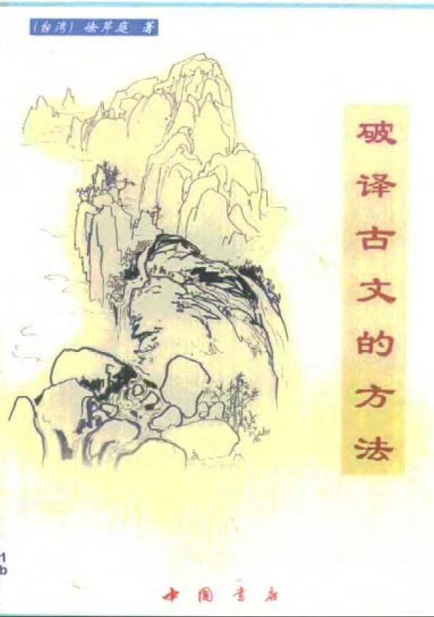 徐芹庭《破译古文的方法》