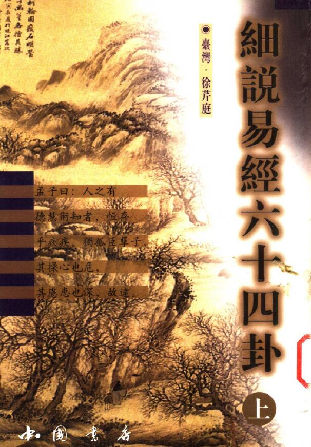 徐芹庭《细说易经六十四卦》(上下册)