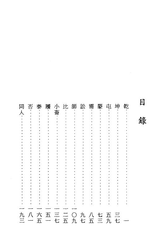 徐芹庭《细说易经六十四卦》(上下册) 易学 第2张-