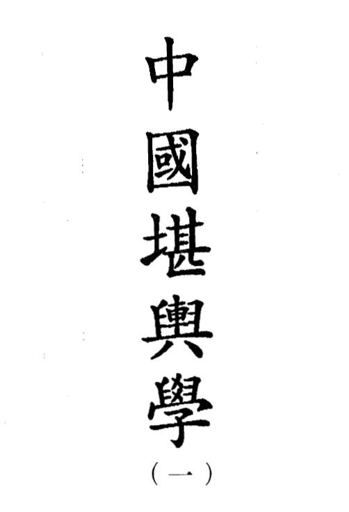 徐芹庭《中国堪舆学》全5册