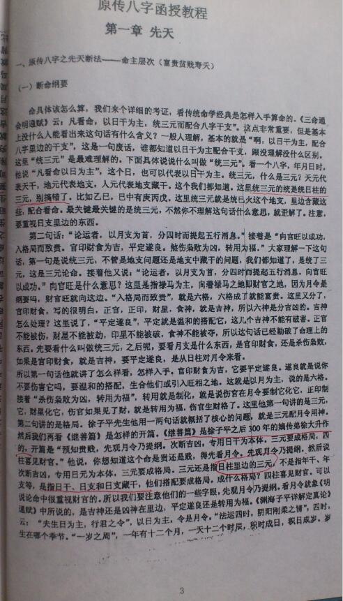 徐辛《原传八字函授班教学提纲》102页 八字命理 第2张-