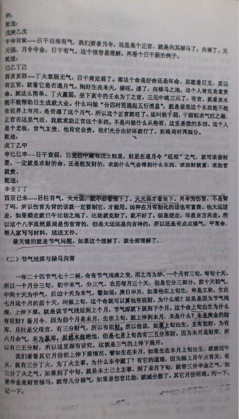徐辛《原传八字函授班教学提纲》102页 八字命理 第5张-